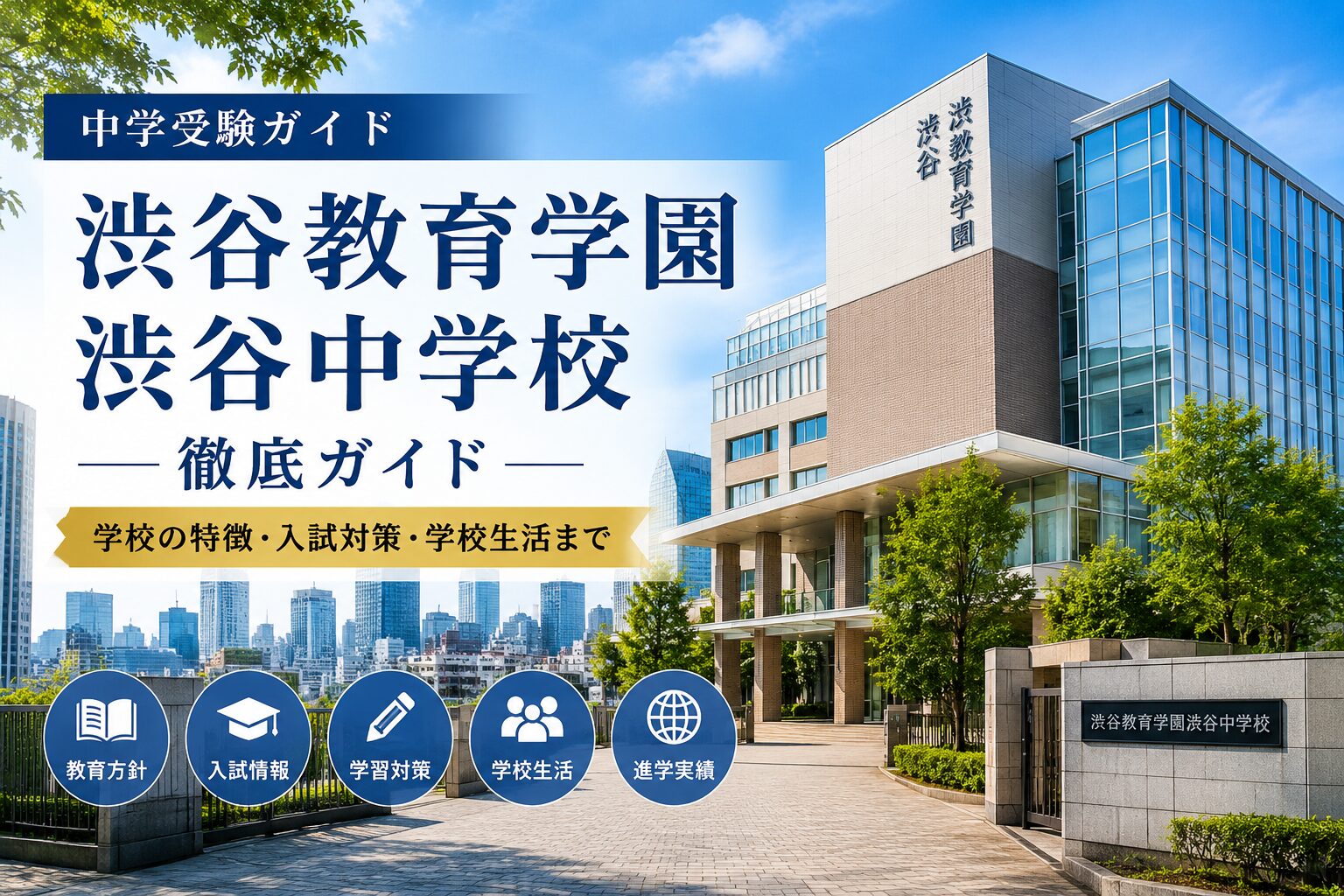渋谷教育学園 渋谷中学校 2005年から2025年 2026年版]渋谷教育学園渋谷中学校の評判と進学実績は？自主自律を育む