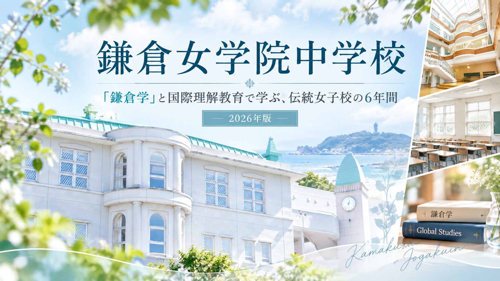 2026年版】鎌倉女学院中学校の評判は？「鎌倉学」と国際理解教育で学ぶ